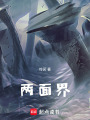 兩面界