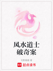 風水道士破奇案
