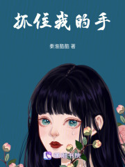 抓住我的手