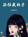 抓住我的手