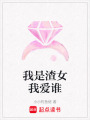我是渣女我愛誰