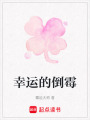 幸運的倒霉