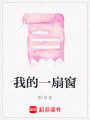 我的一扇窗