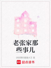 老張家那些事兒