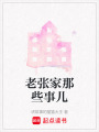 老張家那些事兒