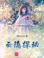 云隱探秘