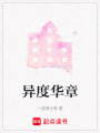 異度華章