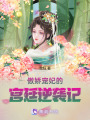 傲嬌寵妃的宮廷逆襲記