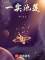 一實(shí)池蓮