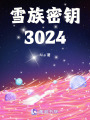 雪族密鑰3024