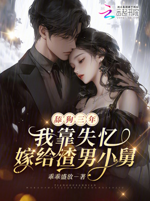 舔狗三年，我靠失憶嫁給渣男小舅