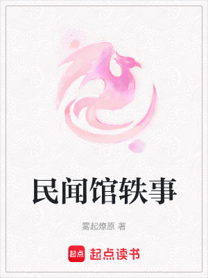 民聞館軼事