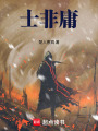 士非庸