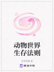 動物世界生存法則