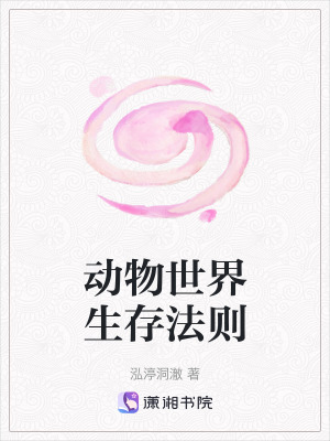 動物世界生存法則