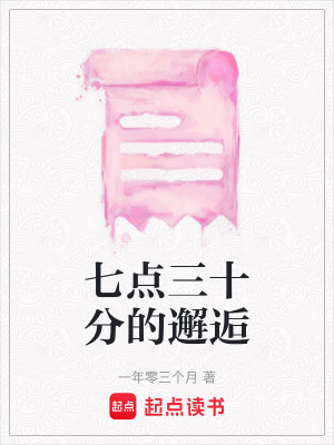 七點三十分的邂逅