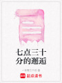 七點(diǎn)三十分的邂逅