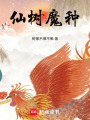 仙樹魔種