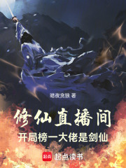 修仙直播間：開局榜一大佬是劍仙