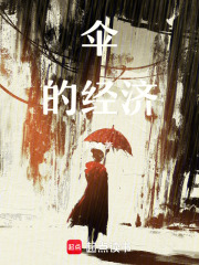 傘的經濟