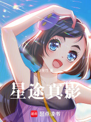 星途真影
