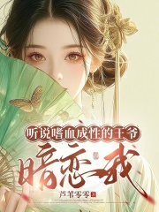 聽(tīng)說(shuō)嗜血成性的王爺暗戀我