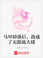 馬甲掉落后，我成了無限流大佬