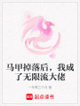 馬甲掉落后，我成了無限流大佬