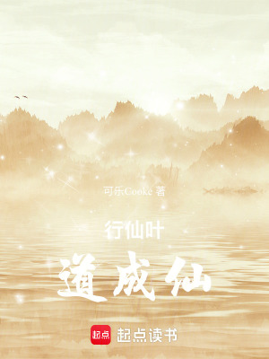 行仙葉，道成仙！