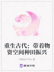 重生古代：帶著物資空間種田振興