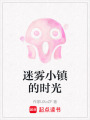迷霧小鎮的時光