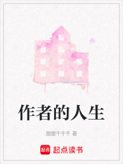 作者的人生