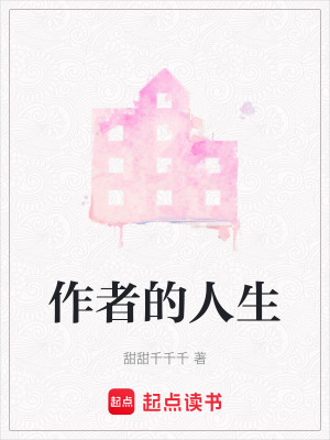 作者的人生