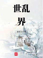 世亂界