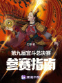 第九屆宮斗總決賽參賽指南