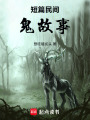 短篇民間鬼故事