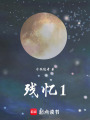 殘憶1