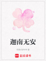 迦南無安
