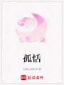 孤恬