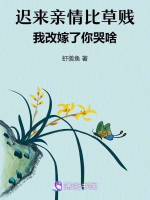 遲來親情比草賤，我改嫁了你哭啥