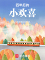 四年后的小歡喜續(xù)作
