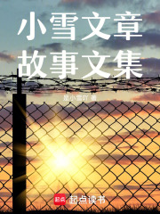 小雪文章故事文集