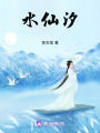 水仙汐