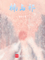 楠與祁