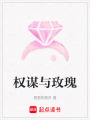 權謀與玫瑰