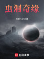 蟲洞奇緣