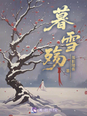 暮雪殤