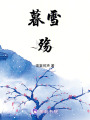 暮雪殤