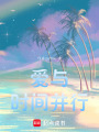愛與時間并行