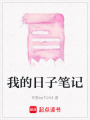 我的日子筆記